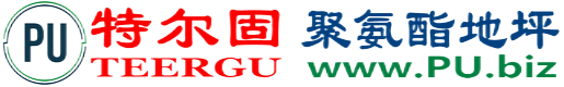 特尔固®平邑聚氨酯地坪